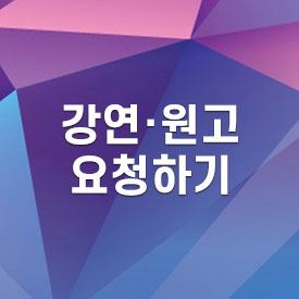 강연 원고 요청