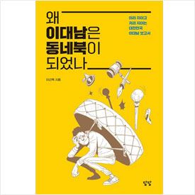 왜 이대남은 동네북이 되었나