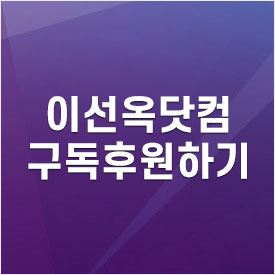 구독후원하기