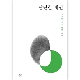 단단한 개인